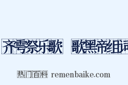 齐雩祭乐歌·歌黑帝组词是什么意思的图片